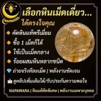 ราคา ไหมทองนางพญา | หินแท้ พรีเมี่ยม พลังสูง | เม็ดเดียวก็เปลี่ยนพลังชีวิตได้ | NAPAWARA (49155068847)