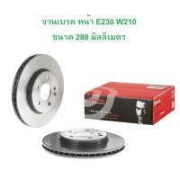 ราคา BENZ จานเบรค หน้า Brembo ( 09.6845.11 ) รุ่น E230 ( W210 ) W203 l ขนาด 288 มิลลิเมตร (26271747316)
