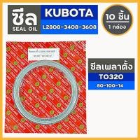 ราคา ซีลเพลาตั้ง (TO320) รถไถ คูโบต้า KUBOTA L2808 / L3408 / L3608 1กล่อง (10ชิ้น) (3460698659)