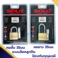 ราคา แม่กุญแจ SOLO กุญแจ รุ่น 4507 SQ ขนาด 35 mm. (สั้น/ยาว) กุญแจสั้น กุญแจยาว กุนแจ ป้องกันกุญแจผี (22982246007)