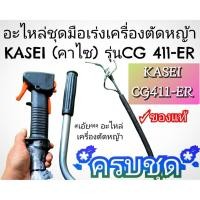 ราคา อะไหล่ชุดมือเร่งเครื่องตัดหญ้าKASEI (คาไซ) รุ่นCG 411-ER #ตรงปก #งานคุณภาพ #ทนทาน #ของแท้ 100% (28634752856)