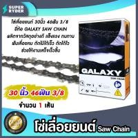 ราคา โซ่เลื่อยยนต์ ยี่ห้อ GALAXY 30นิ้ว 48 ฟัน (3/8) โซ่ตัดไม้ โซ่บาร์เลื่อย อะไหล่เลื่อยยนต์ โซ่คุณภาพ ฟันคม (28125126904)