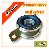 ราคา ยางเพลากลาง รถตู้หัวจรวด LH112 (TOYOTA HI-ACE LH112) ราคา/1ชิ้น (41762407349)