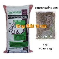ราคา อาหารกระต่าย CBS-203 แบ่งขาย ถุงละ 1 kg. (7451443740)