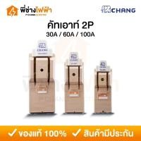 ราคา Chang คัทเอาท์ 2P 30/60/100A พร้อมฟิวส์ในกล่อง คัทเอาท์แบบสับทางเดียว สะพานไฟ คัทเอาท์2สาย ตราช้าง (26268239804)