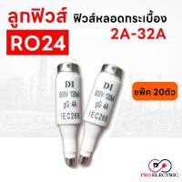 ราคา ลูกฟิวส์ E16 รุ่น ฟิวส์ RO24 ฟิวส์คอนโทรล ฟิวส์หลอดกระเบื้อง 2A-32A แพ็ค 20 (28103877107)