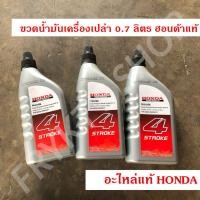 ราคา ขวดน้ำมันเครื่องเปล่า 0.7 ลิตร ฮอนด้าแท้ (25022795948)