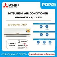 ราคา แอร์มิตซูบิชิ Mitsubishi Econo Air Fixed-Speed 9000 BTU รุ่น MS-GY09VF ราคาเฉพาะเครื่อง (43258850432)