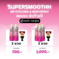 ราคา [ซื้อ 2 แถมแปรง] SUPER SMOOTHH AIR STOCKING & BODY SPRAY สเปรย์ถุงน่อง 200ml. (24154964762)