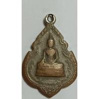 ราคา เหรียญที่ระลึกฉลองสมเด็จประทานพร หลวงพ่อแพ วัดพิกุลทอง ปี2524(832) (24112733328)