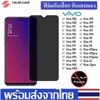 ราคา ฟิล์มกันเสือก Vivo Y11 / Y12 / Y17 / Y15 2020 / Y19 / Y30 / Y50 ฟิล์มกันแอบมอง ฟิล์มวีโว่ (5959551396)