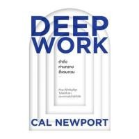 ราคา Deep Work ดำดิ่งท่ามกลางสิ่งรบกวน (23005118920)