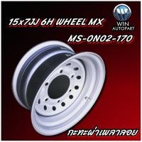 ราคา กระทะล้อ 15x7JJ 6H WHEEL MX MS-0N02-170 (44401648605)