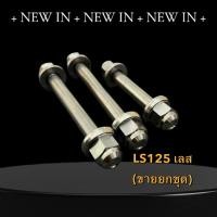 ราคา น้อตแท่นเครื่องLS-125 เลสหัวถ้วย(3คู่) สแตนเลส น้อตยึดเครื่องแอลเอส แกนแท่นเครื่องLS (47753712381)