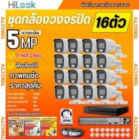 ราคา HiLook ชุดกล้องวงจรปิด 16ตัว 5ล้านพิกเซล รุ่น THC-B157-MS สี24ชม. สามารถฟังเสียงได้ (26074118116)