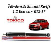ราคา Tokico โช้คอัพหลัง Suzuki Swift 1.2 Eco car ปี12-17 / โช๊คอัพหลัง swift (23805572497)