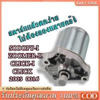 ราคา 【TRUELOVE365】ไดร์สตาร์ท Click,Scoopy-i,ไดร์สตาร์ท Zoomer-X, ไดร์สตาร์ท icon มอเตอร์สตาร์ท Click i350CC (43268367429)