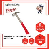 ราคา ค้อนหงอนผิวเรียบ MILWAUKEE 16Oz. 48-22-9018 (41476635992)