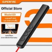 ราคา ตัวชี้เลเซอร์สีแดง SUPERFIRE S9 พกพาไร้สาย 2.4GHz สำหรับการนำเสนอ ควบคุมรีโมทอาจารย์โรงเรียนออฟฟิศประชุมบอร์ดไวท์บอร์ดการสอน (56603211349)