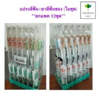 ราคา ยกแพ็ค!!(12ชุด) แท้ SKYNLAB แปรงสีฟัน1ชิ้น+ยาสีฟันแบบซอง12g (56702906541)