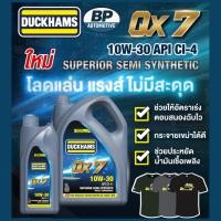 ราคา DUCKHAMS ดั๊กแฮมส์ น้ำมันเครื่องยนต์ดีเซล กึ่งสังเคราะห์ QX7 10W-30 ขนาด 6L+1L (แถมเสื้อ) (54500541874)