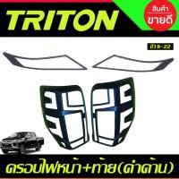 ราคา ครอบไฟหน้า+ครอบไฟท้าย สีดำด้าน MITSU TRITON 2019 2020 2021 2022 ใส่ร่วมกันได้ A (3003134957)
