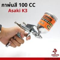 ราคา กาพ่นสี กาหงาย 100 CC รุ่น K3 (สีเงิน) ASAKI (4494251585)