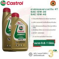 ราคา Castrol Power 1 4T (คาสตรอล เพาเวอร์วัน 4ที 0.8 และ 1 ลิตร) (ราคา 1 ขวด) (54406876883)
