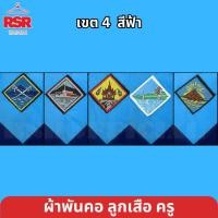 ราคา ผ้าพันคอ ลูกเสือครู ผ้าพันคอลูกเสือครู ภูเก็ต กระบี่ พังงา ระนอง ตรัง สีฟ้า เขต 4 (54055556607)
