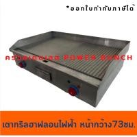 ราคา เตากริลสเต็ก เตาสเต็กไฟฟ้าเรียบฮาฟลอน 73 เซนต์ เตาย่างสเต็กไฟฟ้า แบบเรียบ Electric Griddle EG-820A (3613319175)