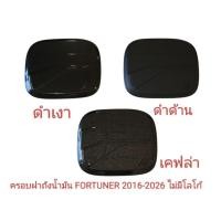 ราคา FORTUNER 2016-2026 ครอบฝาถังน้ำมัน ไม่มีโลโก้ (48456931932)