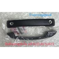 ราคา มือดึงประตูอันใน แท้ SUZUKI SJ413 (2916772763)
