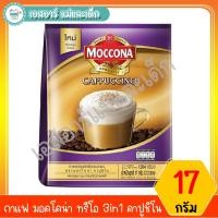 ราคา กาแฟ มอคโคน่า ทรีโอ 3in1 คาปูชิโน 17 กรัม (13913298072)