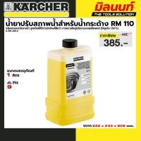 ราคา KARCHER - 6.295-625.0 น้ำยาปรับสภาพน้ำสำหรับน้ำกระด้าง RM 110 ขนาด 1 ลิตร (41004782455)