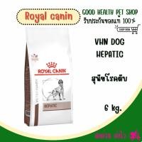 ราคา Royal Canin Hepatic 6 kg. อาหารสำหรับสุนัขโรคตับ (3397698576)