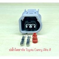 ราคา ปลั๊กไดชาร์จ 2พิน Toyota Camry Altis Vios พร้อมพินและจุกยาง # 13 (27650644435)