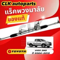ราคา แร็คพวงมาลัย TOYOTA VIGO 2WD ตัวเตี้ย ปี 2004-2014 ของแท้ (24488415996)