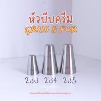 ราคา พร้อมส่ง หัวบีบครีม ไร้รอยต่อ เบอร์ 233 , 234 , 235 หัวบีบหญ้า ขนสัตว์ มองบลัง (3580017963)