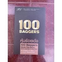 ราคา 100 Baggers หุ้นร้อยเด้ง หนังสือหุ้น stock การลงทุน หุ้น (25752148590)