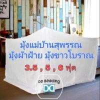 ราคา มุ้งแม่บ้านสุพรรณ มุ้งผ้าฝ้ายสีขาว ขนาด 3.5 ฟุต / 5 ฟุต มุ้งพระ กันยุง ผ้าเนื้อดี (2318086298)