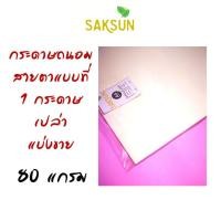 ราคา กระดาษถนอมสายตาแบ่งขาย ขนาด A4 หนา 80 แกรม (5268732329)