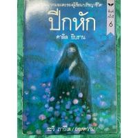 ราคา หนังสือ ปีกหัก (คาลิล ยิบราน)หนังสือหายาก (27085939726)
