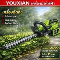 ราคา YOUXIAN เครื่องตัดแต่งพุ่มไม้ไร้สาย 21V มอเตอร์ไร้แปรงถ่าน พลังแรง ตัดแต่งกิ่งไม้ ตัดพุ่มไม้ เครื่องตัดแต่งสวน (43501954700)