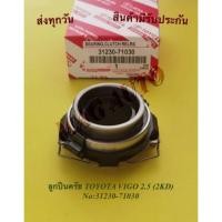 ราคา ลูกปืนครัช TOYOTA VIGO เครื่อง2.5 (2KD) NO:31230-71030 (10930350186)