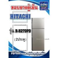 ราคา ขอบยางตู้เย็น HITACHI รุ่น R-H270PD (2 ประตู) (24480932800)