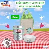 ราคา ชุดปิ่นโต Smart Lock II 12x2 ตัวลึก พร้อมกล่องถนอมอาหารและกระเป๋า SAVE THE EARTH (27181377089)
