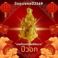 ราคา วัตถุมงคลแก้ปีชง 2569 ปีวอก | เจ้าพ่อเสือ เสริมอำนาจ บารมี เทพตั่วเหล่าเอี๊ยพิชิตมาร ผ่านพิธีแล้ว By Leetaifu (41922128150)