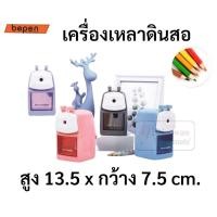 ราคา No.7521 เครื่องเหลาดินสอ แบบตั้งโต๊ะ คละสี กบเหลาดินสอ ที่เหลาดินสอตั้งโต๊ะ pencil sharpener กบเหลา Bepen บีเพ็น (14823121803)