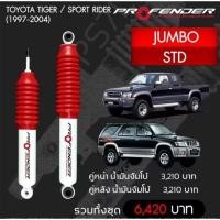 ราคา โช๊คอัพหน้า-หลัง PROFENDER รุ่น JUMBO ​Toyota Tiger/Sport Rider(1997-2004) 4WD STD (44851048776)
