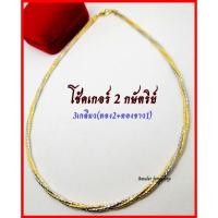 ราคา โช้คเกอร์ 2กษัตริย์ (3 เกลียว)​ หุ้มทอง 18k (21991430271)